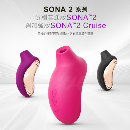 LELO SONA 2 Cruise 索娜二代按摩器